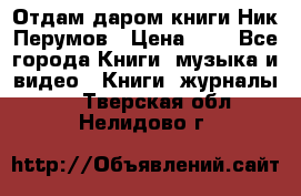 Отдам даром книги Ник Перумов › Цена ­ 1 - Все города Книги, музыка и видео » Книги, журналы   . Тверская обл.,Нелидово г.
